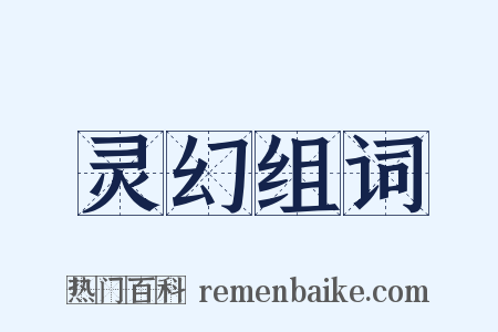 灵幻组词是什么意思的图片